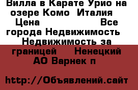Вилла в Карате Урио на озере Комо (Италия) › Цена ­ 144 920 000 - Все города Недвижимость » Недвижимость за границей   . Ненецкий АО,Варнек п.